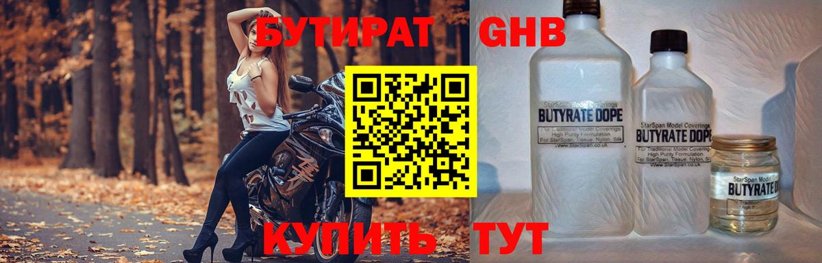 БУТИРАТ 1.4BDO Волоколамск