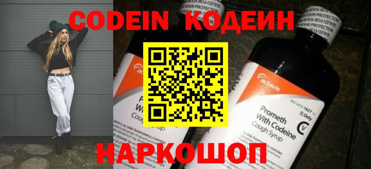 Codein Purple Drank  Вход с VPN  Кодеиновый сироп Lean напиток Lean (лин)  Волоколамск 
