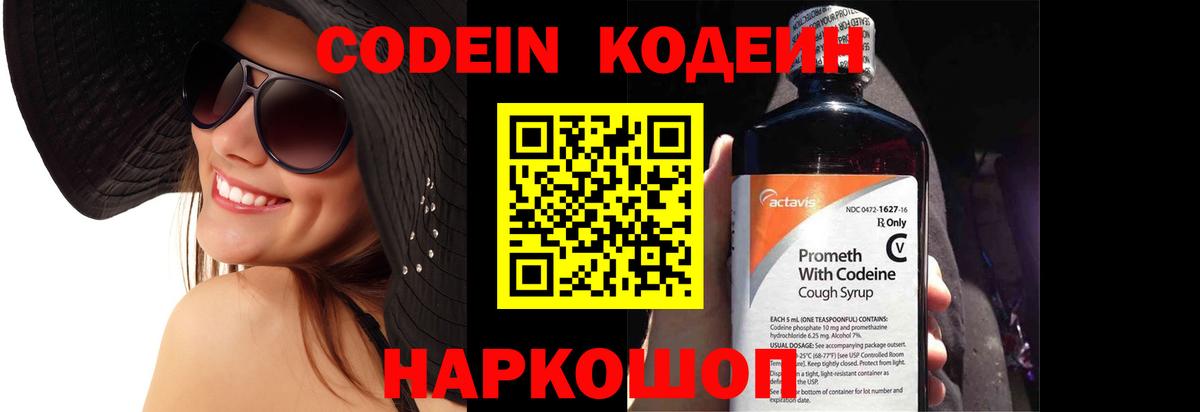 Codein напиток Lean (лин) Волоколамск